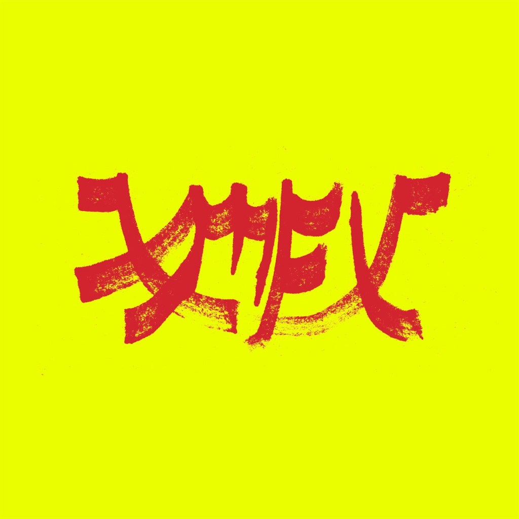 Xiu Mutha Fuckin’ Xiu: Vol.&nbsp;1